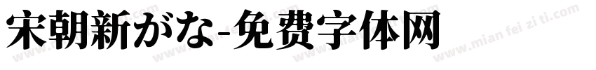 宋朝新がな字体转换