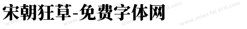宋朝狂草字体转换