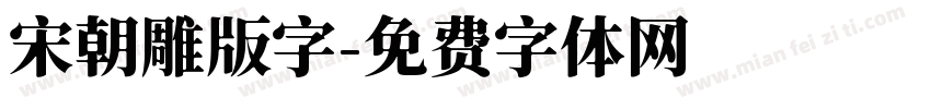 宋朝雕版字字体转换
