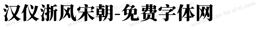 汉仪浙风宋朝字体转换