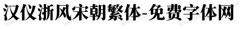 汉仪浙风宋朝繁体字体转换