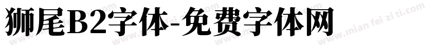 狮尾B2字体字体转换