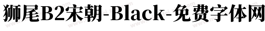 狮尾B2宋朝-Black字体转换