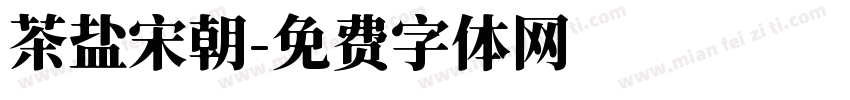 茶盐宋朝字体转换