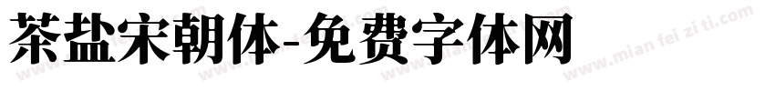 茶盐宋朝体字体转换