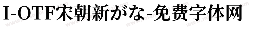 I-OTF宋朝新がな字体转换