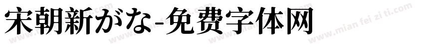 宋朝新がな字体转换
