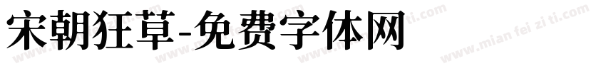 宋朝狂草字体转换