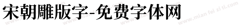 宋朝雕版字字体转换