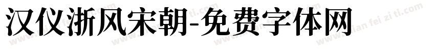 汉仪浙风宋朝字体转换