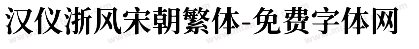 汉仪浙风宋朝繁体字体转换