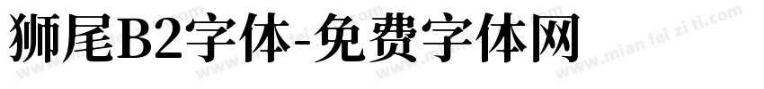 狮尾B2字体字体转换