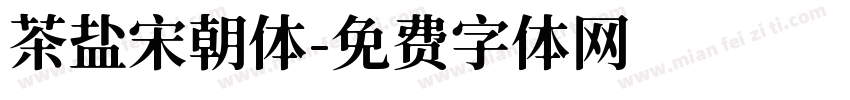 茶盐宋朝体字体转换