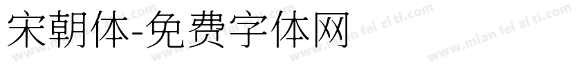 宋朝体字体转换
