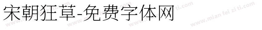 宋朝狂草字体转换