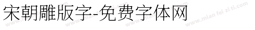 宋朝雕版字字体转换