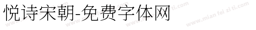 悦诗宋朝字体转换