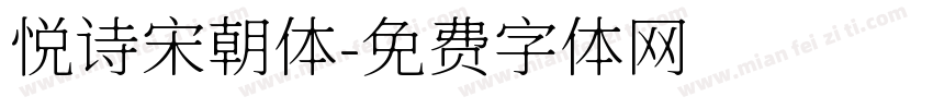 悦诗宋朝体字体转换