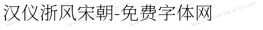 汉仪浙风宋朝字体转换