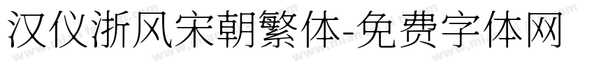 汉仪浙风宋朝繁体字体转换