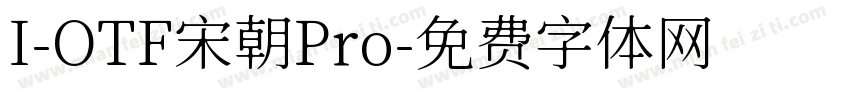 I-OTF宋朝Pro字体转换