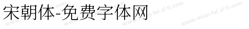 宋朝体字体转换