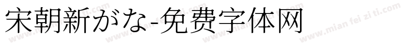 宋朝新がな字体转换