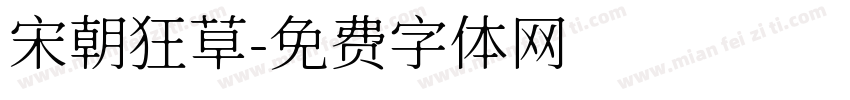 宋朝狂草字体转换