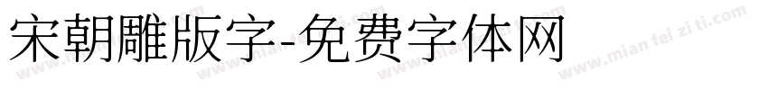 宋朝雕版字字体转换