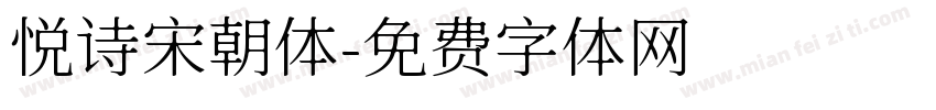 悦诗宋朝体字体转换