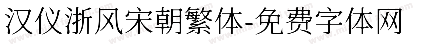 汉仪浙风宋朝繁体字体转换