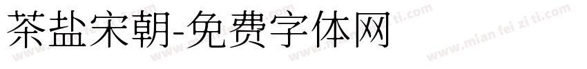 茶盐宋朝字体转换
