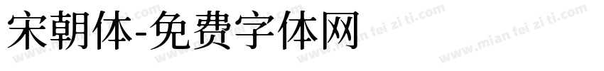 宋朝体字体转换