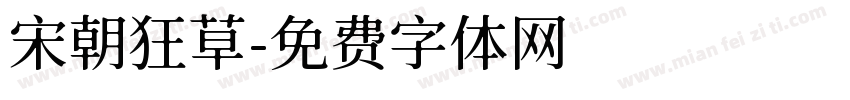 宋朝狂草字体转换