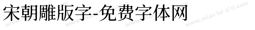 宋朝雕版字字体转换