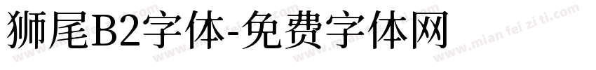 狮尾B2字体字体转换