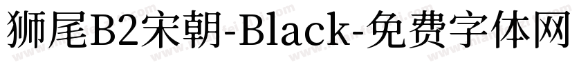 狮尾B2宋朝-Black字体转换