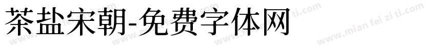 茶盐宋朝字体转换