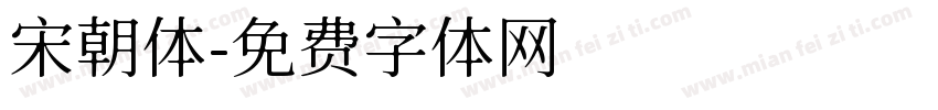 宋朝体字体转换