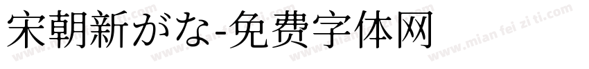 宋朝新がな字体转换