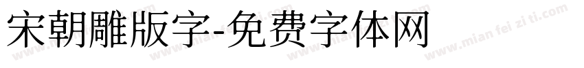宋朝雕版字字体转换