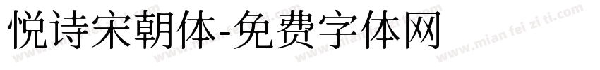 悦诗宋朝体字体转换