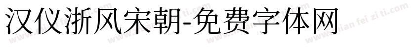 汉仪浙风宋朝字体转换