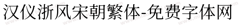 汉仪浙风宋朝繁体字体转换