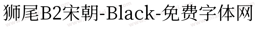狮尾B2宋朝-Black字体转换