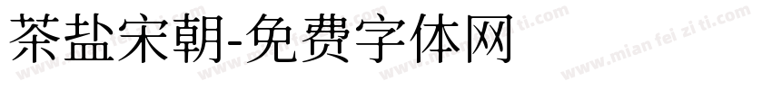 茶盐宋朝字体转换