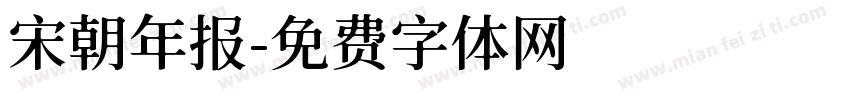 宋朝年报字体转换