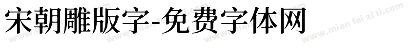 宋朝雕版字字体转换