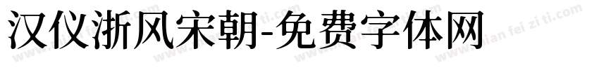 汉仪浙风宋朝字体转换