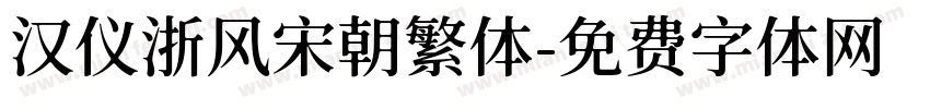 汉仪浙风宋朝繁体字体转换
